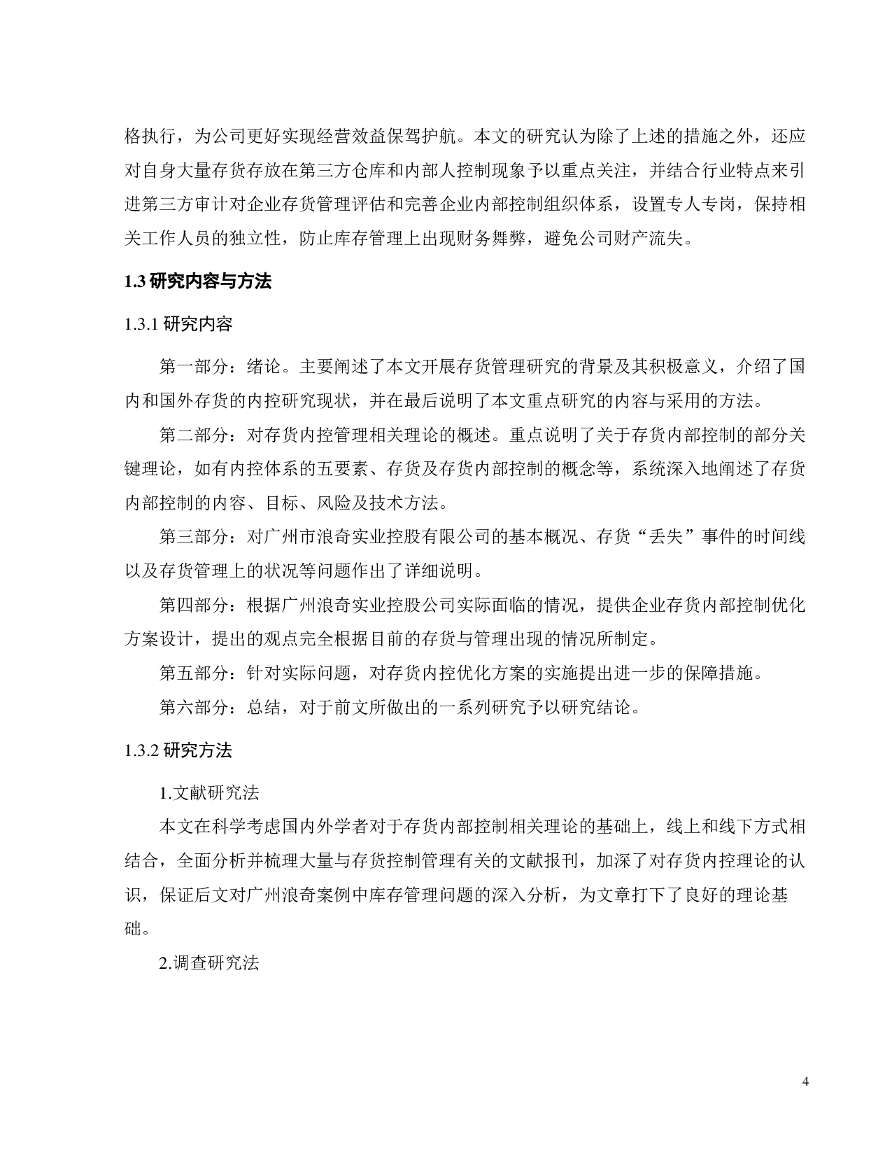 广州浪奇存货内部控制问题研究-27010字.pdf 第8页