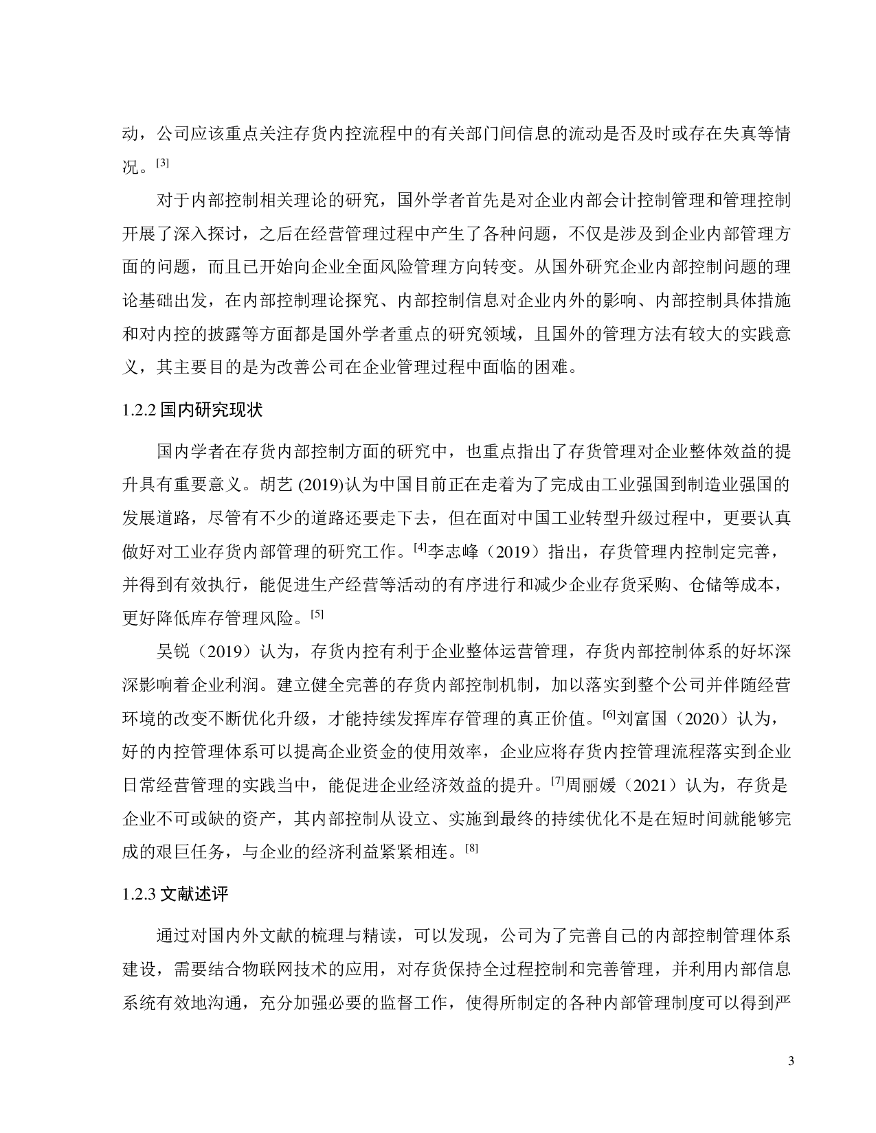 广州浪奇存货内部控制问题研究-27010字.pdf 第7页
