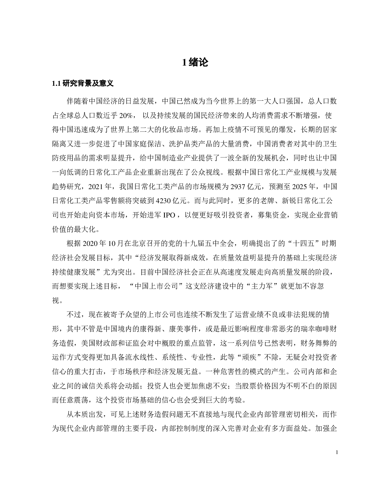 广州浪奇存货内部控制问题研究-27010字.pdf 第5页