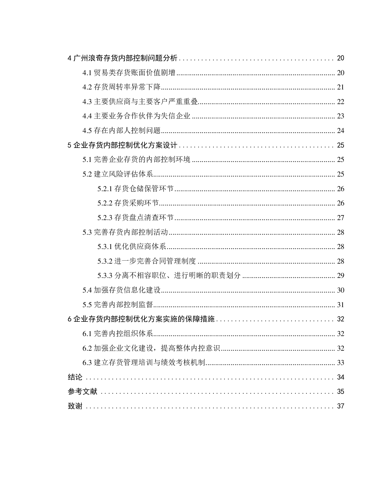 广州浪奇存货内部控制问题研究-27010字.pdf 第4页