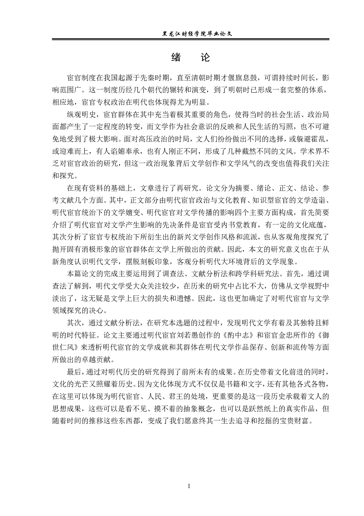 明代宦官专权政治对文学创作的影响-14345字.pdf 第4页