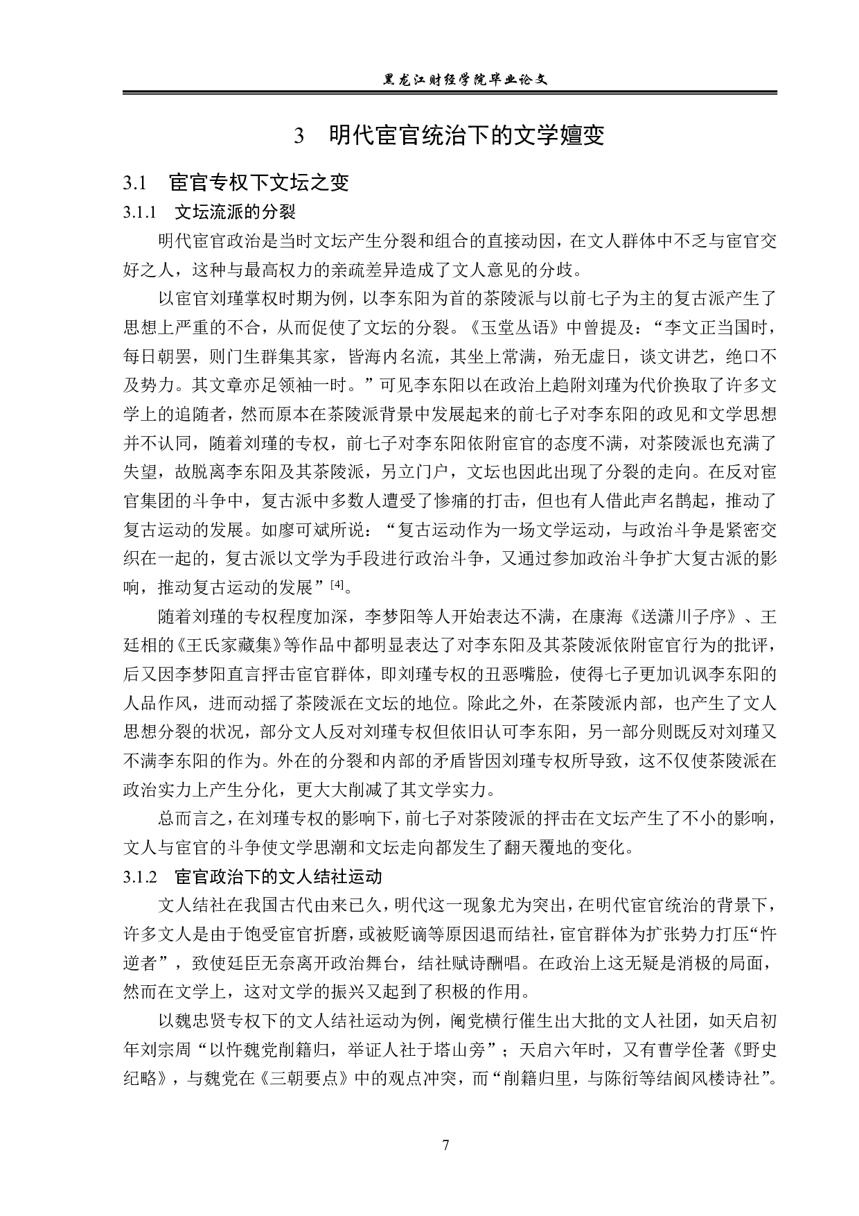 明代宦官专权政治对文学创作的影响-14345字.pdf 第10页