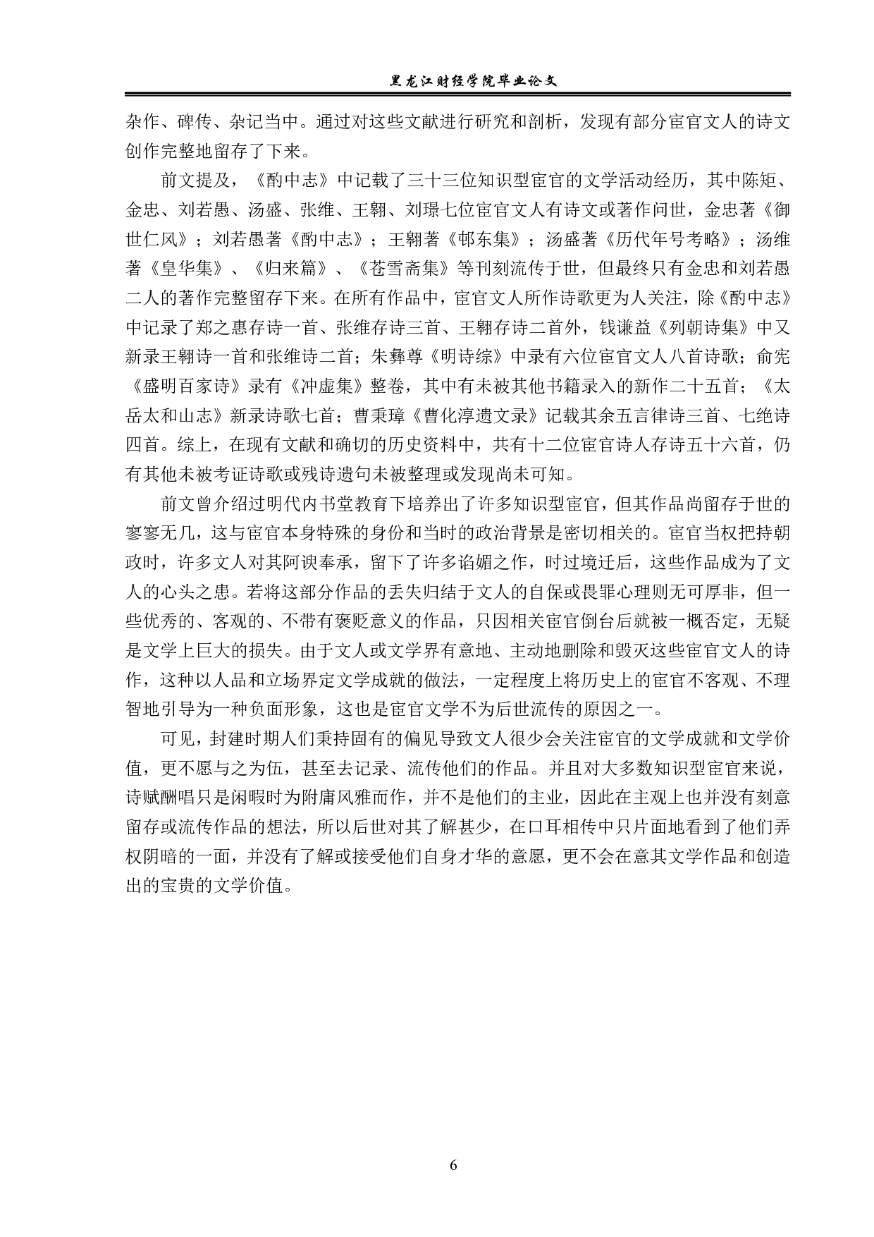 明代宦官专权政治对文学创作的影响-14345字.pdf 第9页