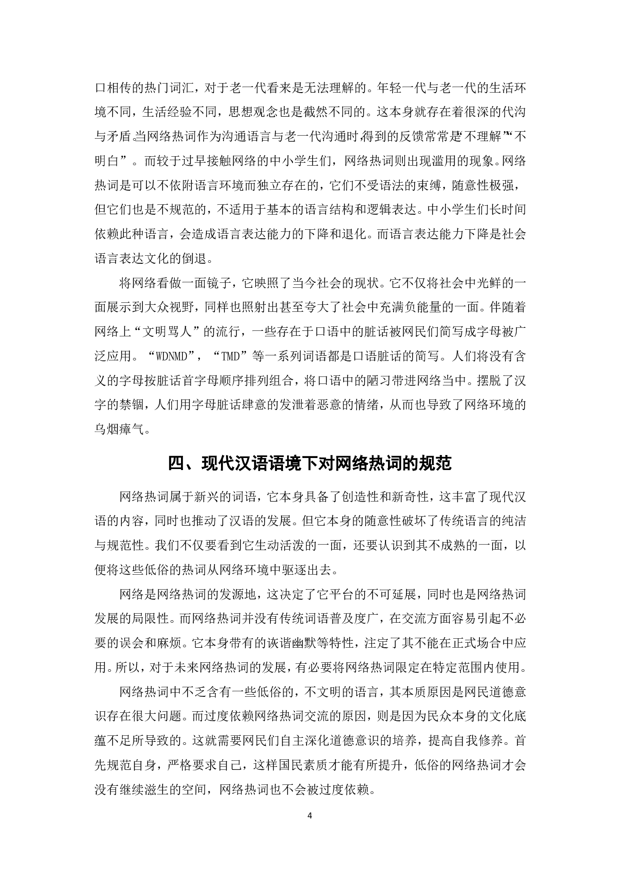 浅析网络词汇与传统词汇的冲突与延续-4631字.pdf 第5页