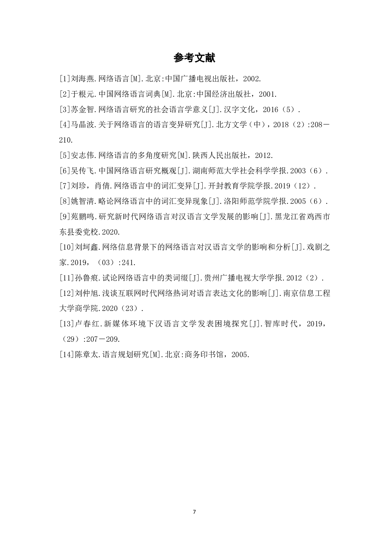 浅析网络词汇与传统词汇的冲突与延续-4631字.pdf 第8页