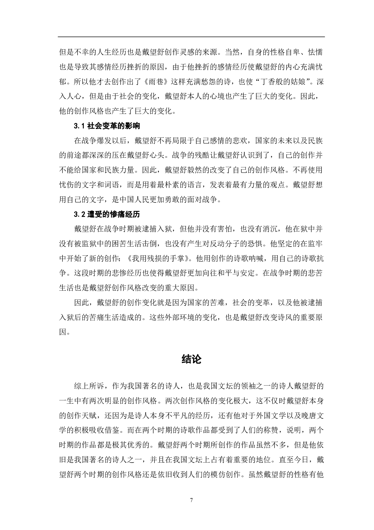 论戴望舒诗歌创作的前后差异-7651字.pdf 第9页