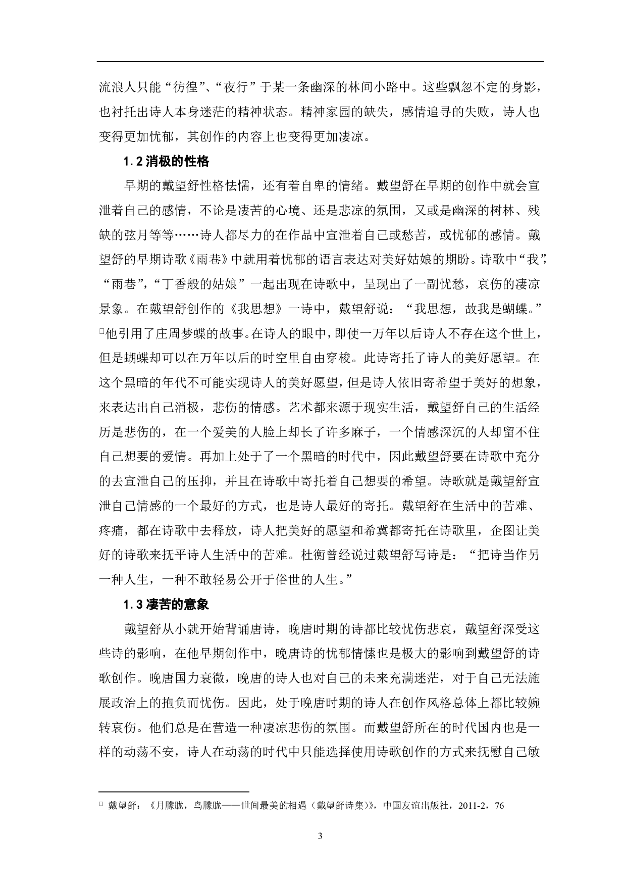 论戴望舒诗歌创作的前后差异-7651字.pdf 第5页