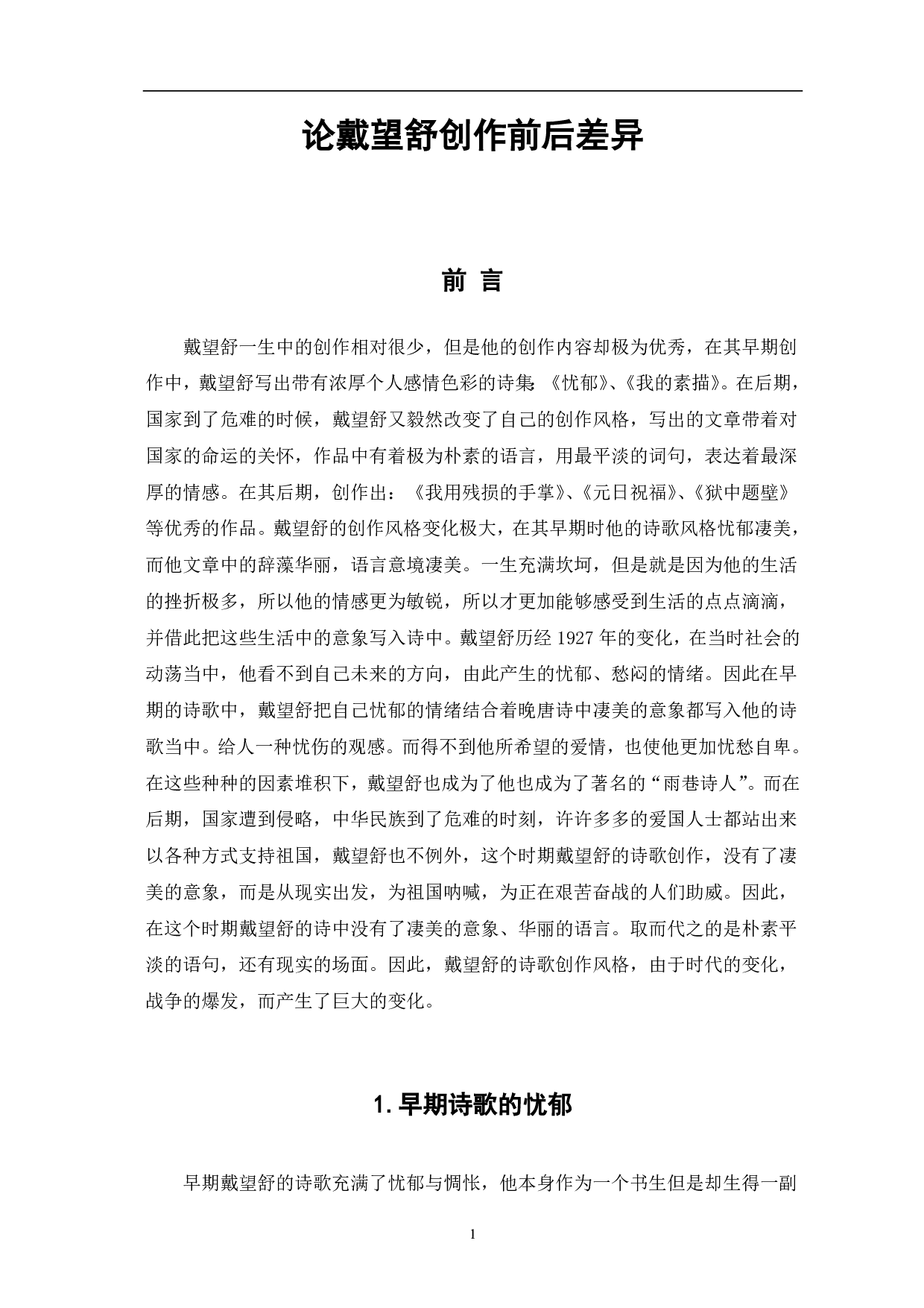 论戴望舒诗歌创作的前后差异-7651字.pdf 第3页