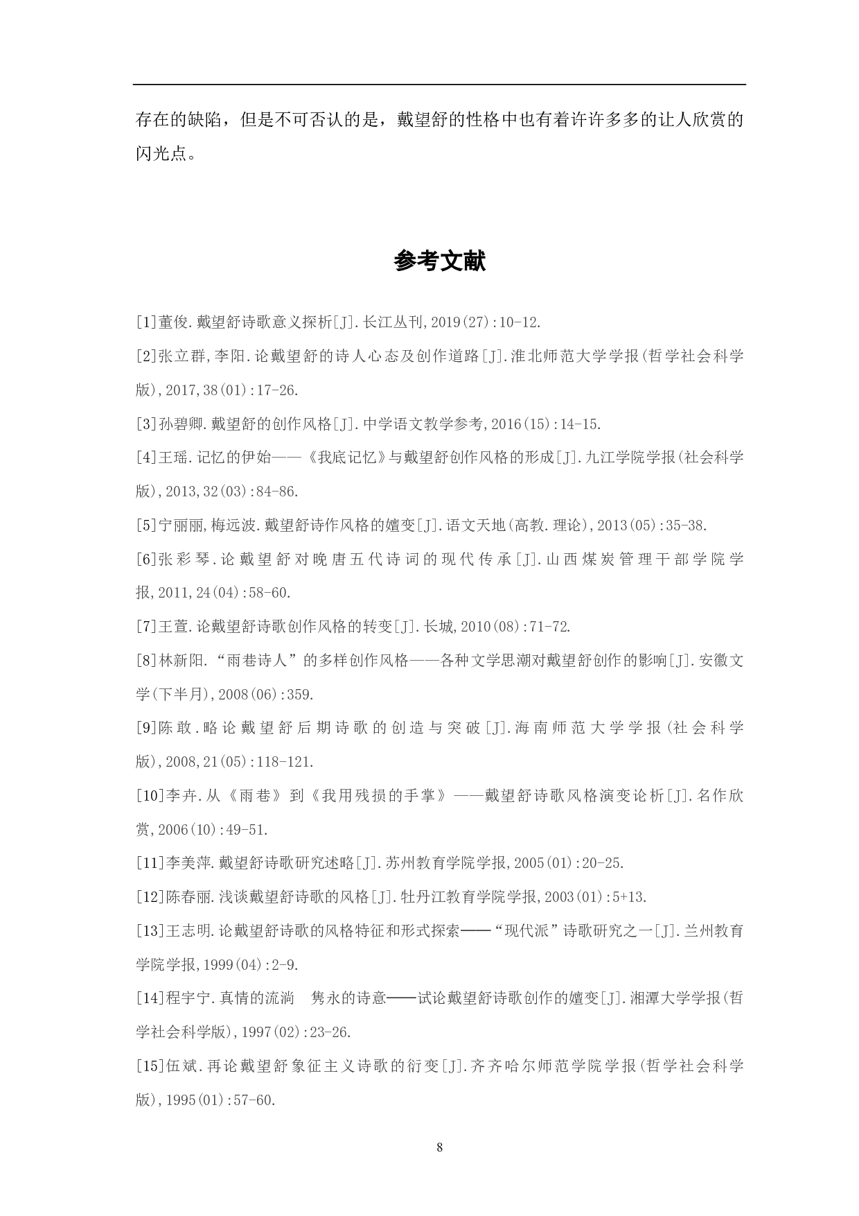 论戴望舒诗歌创作的前后差异-7651字.pdf 第10页