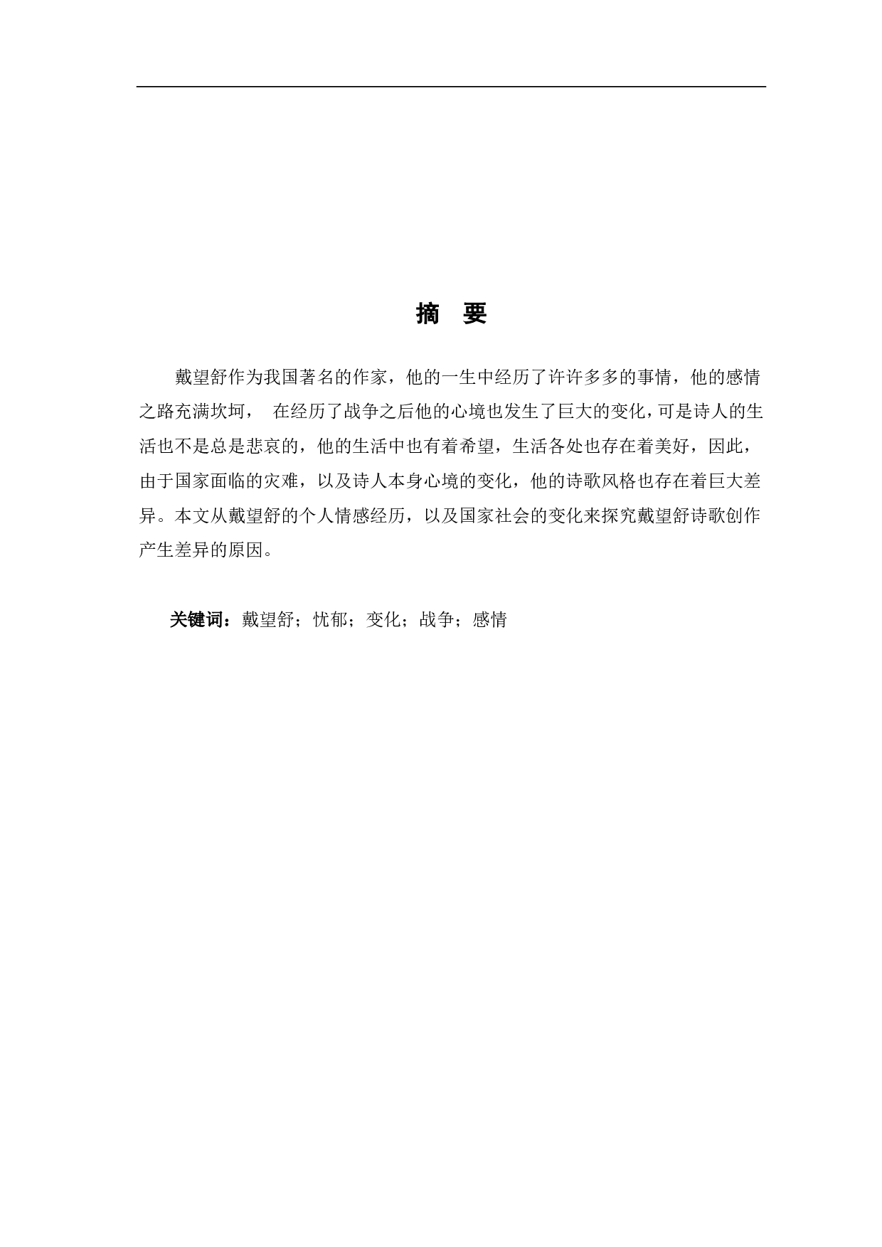论戴望舒诗歌创作的前后差异-7651字.pdf 第1页