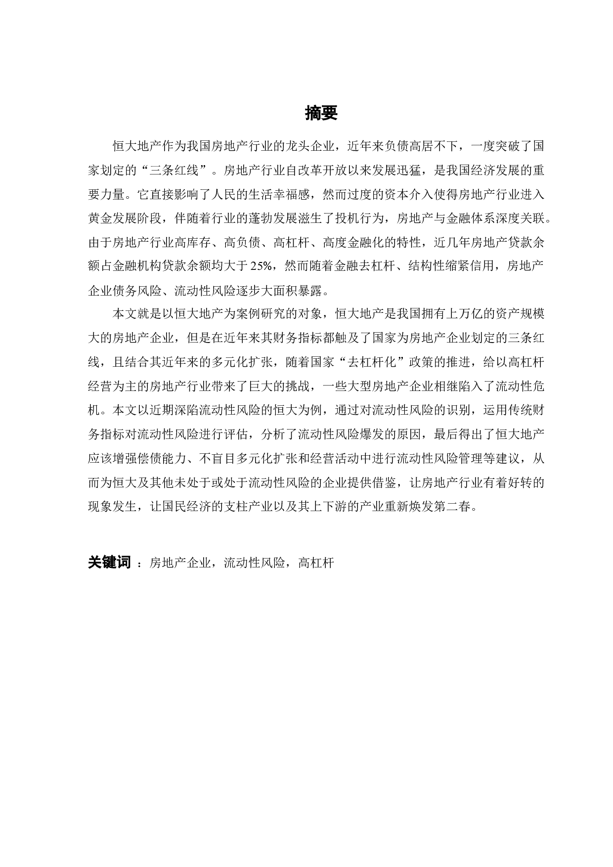 恒大地产流动性风险研究-20749字.docx 第3页