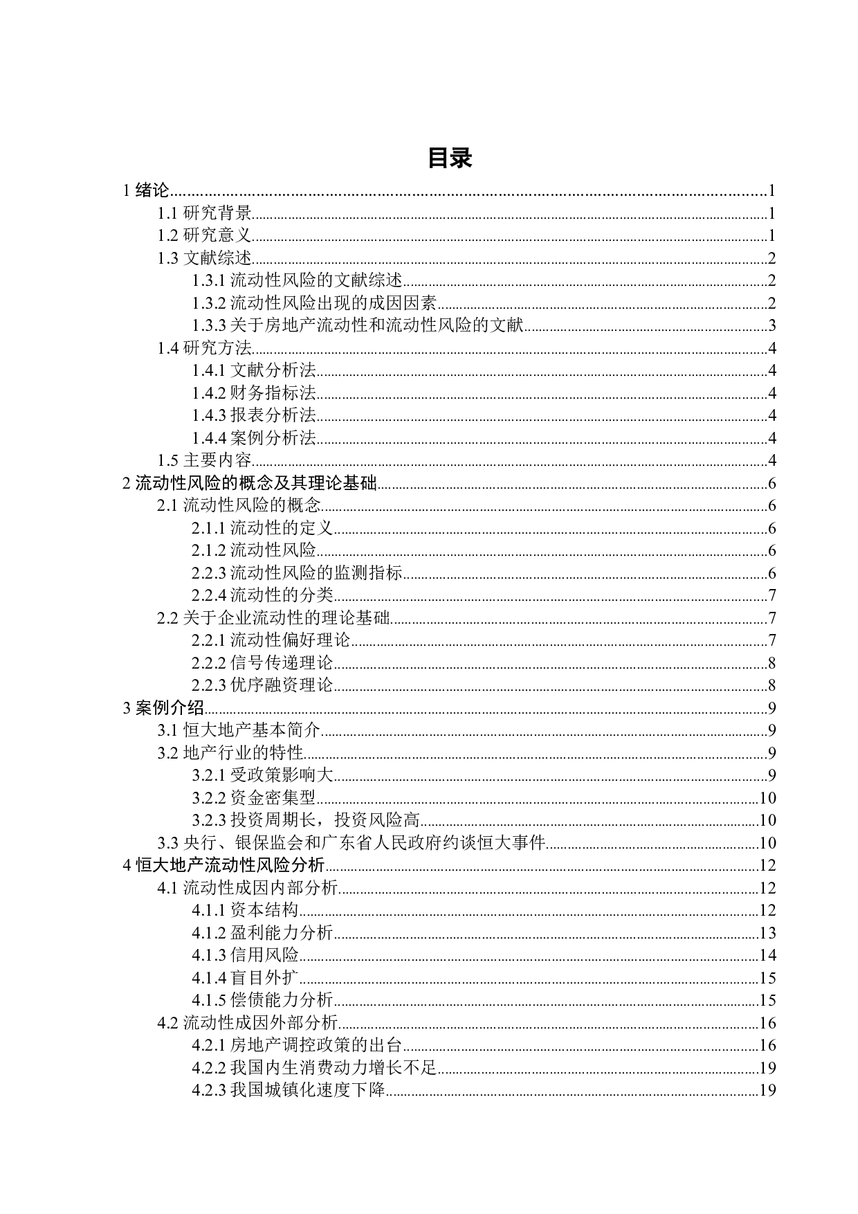 恒大地产流动性风险研究-20749字.docx 第7页