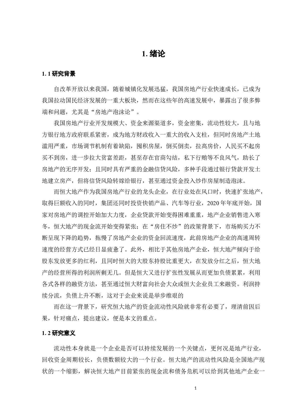 恒大地产流动性风险研究-20749字.docx 第9页