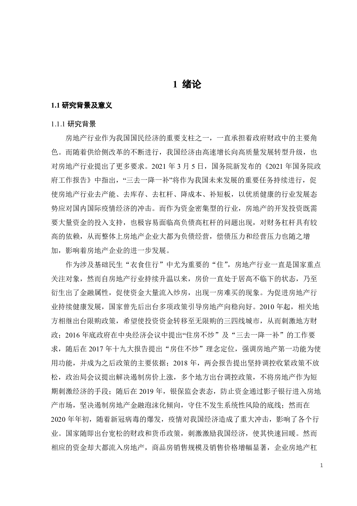 房地产企业表外融资引发的财务风险研究&mdash;&mdash;以恒大集团为例-26658字.pdf 第6页