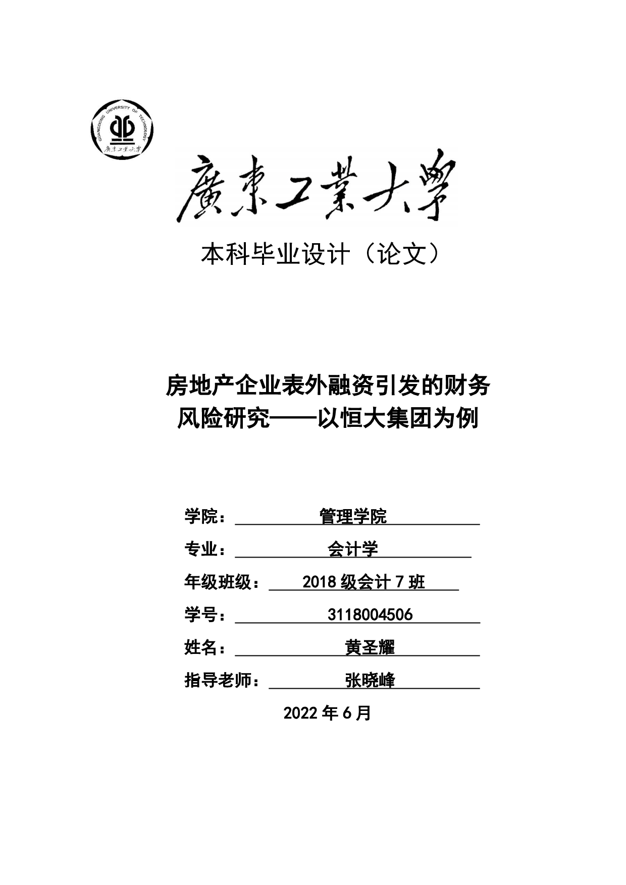 房地产企业表外融资引发的财务风险研究&mdash;&mdash;以恒大集团为例-26658字.pdf 第1页