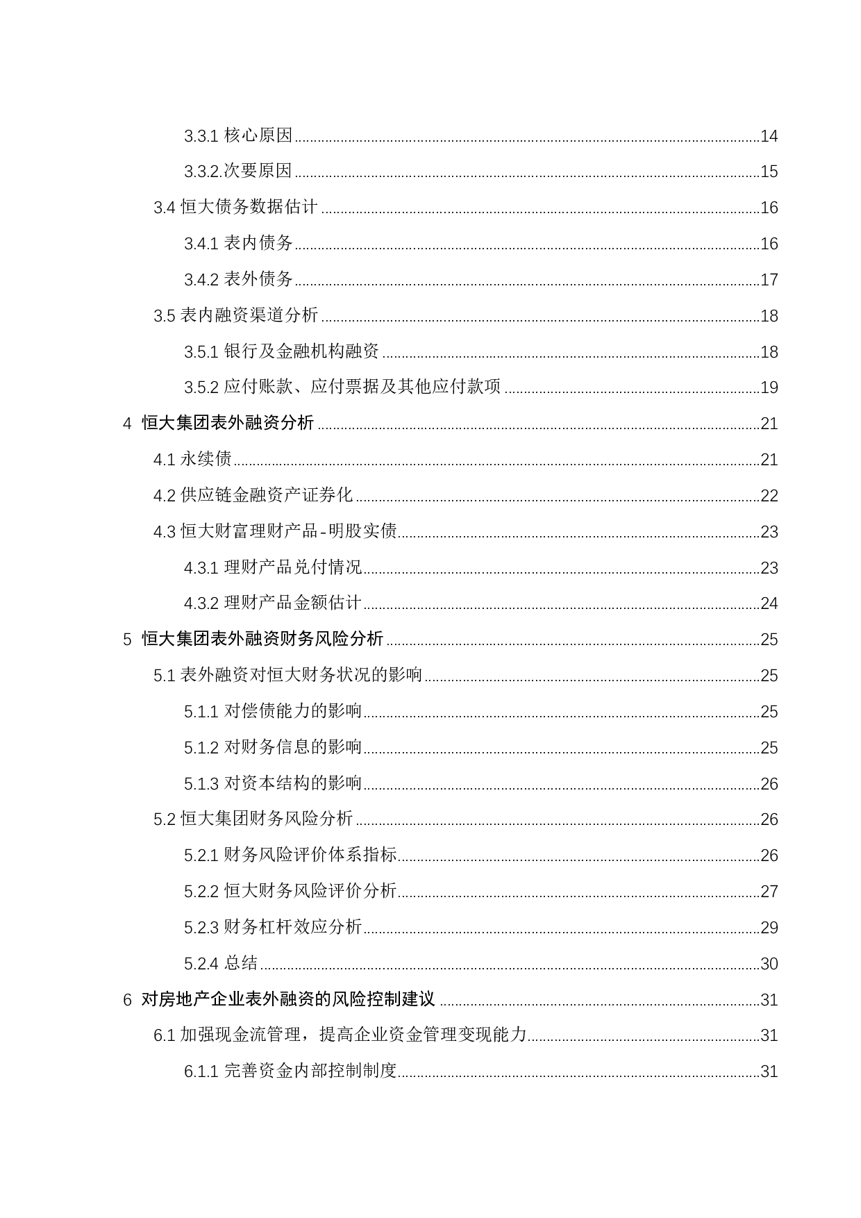 房地产企业表外融资引发的财务风险研究&mdash;&mdash;以恒大集团为例-26658字.pdf 第4页