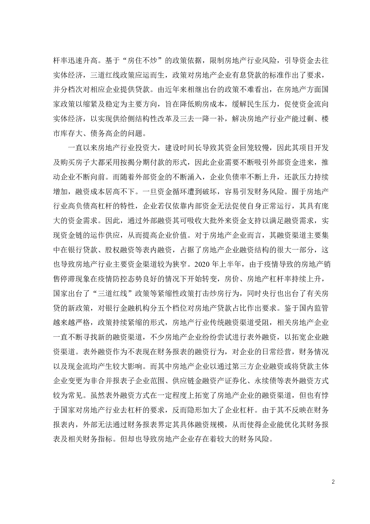 房地产企业表外融资引发的财务风险研究&mdash;&mdash;以恒大集团为例-26658字.pdf 第7页