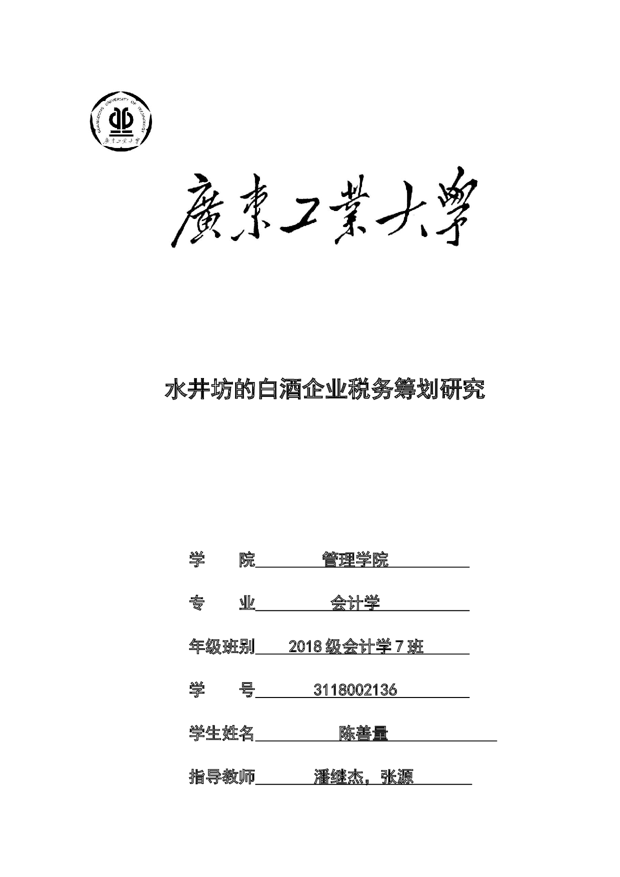 水井坊的白酒企业税务筹划研究-26561字.docx 第1页