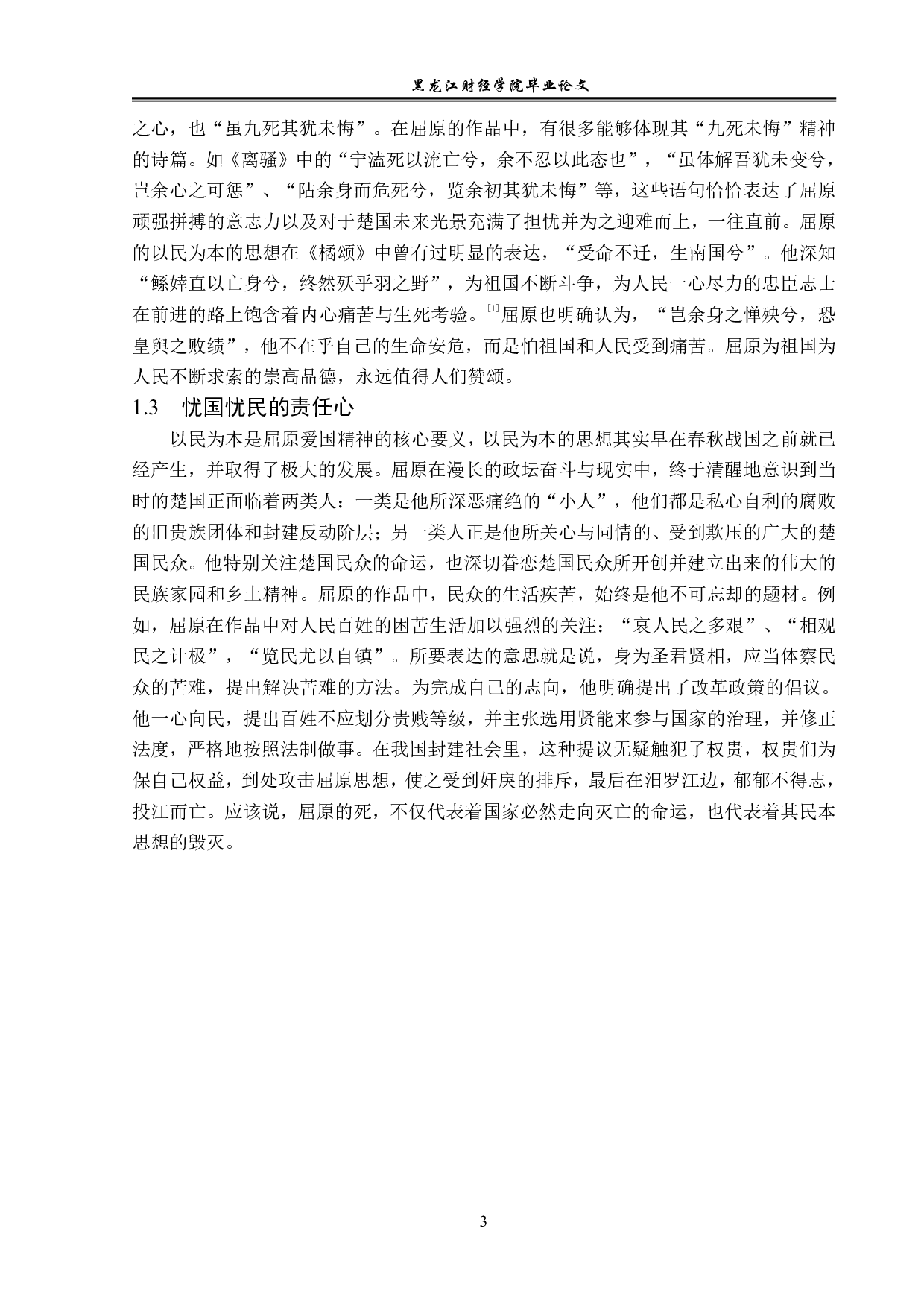 屈原的爱国主义情怀-12268字.pdf 第6页
