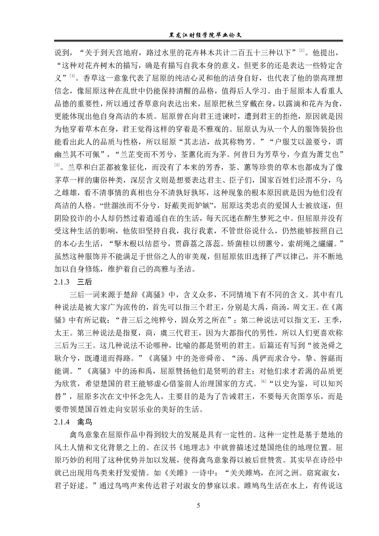 屈原的爱国主义情怀-12268字.pdf 第8页