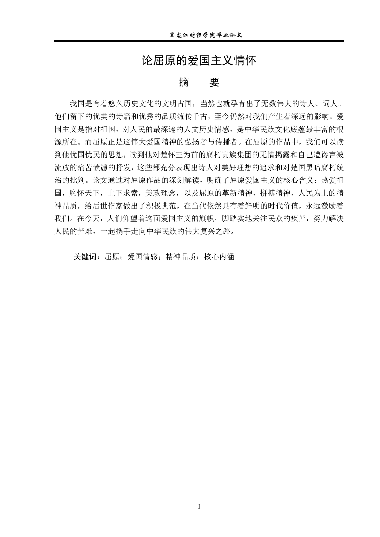 屈原的爱国主义情怀-12268字.pdf 第1页