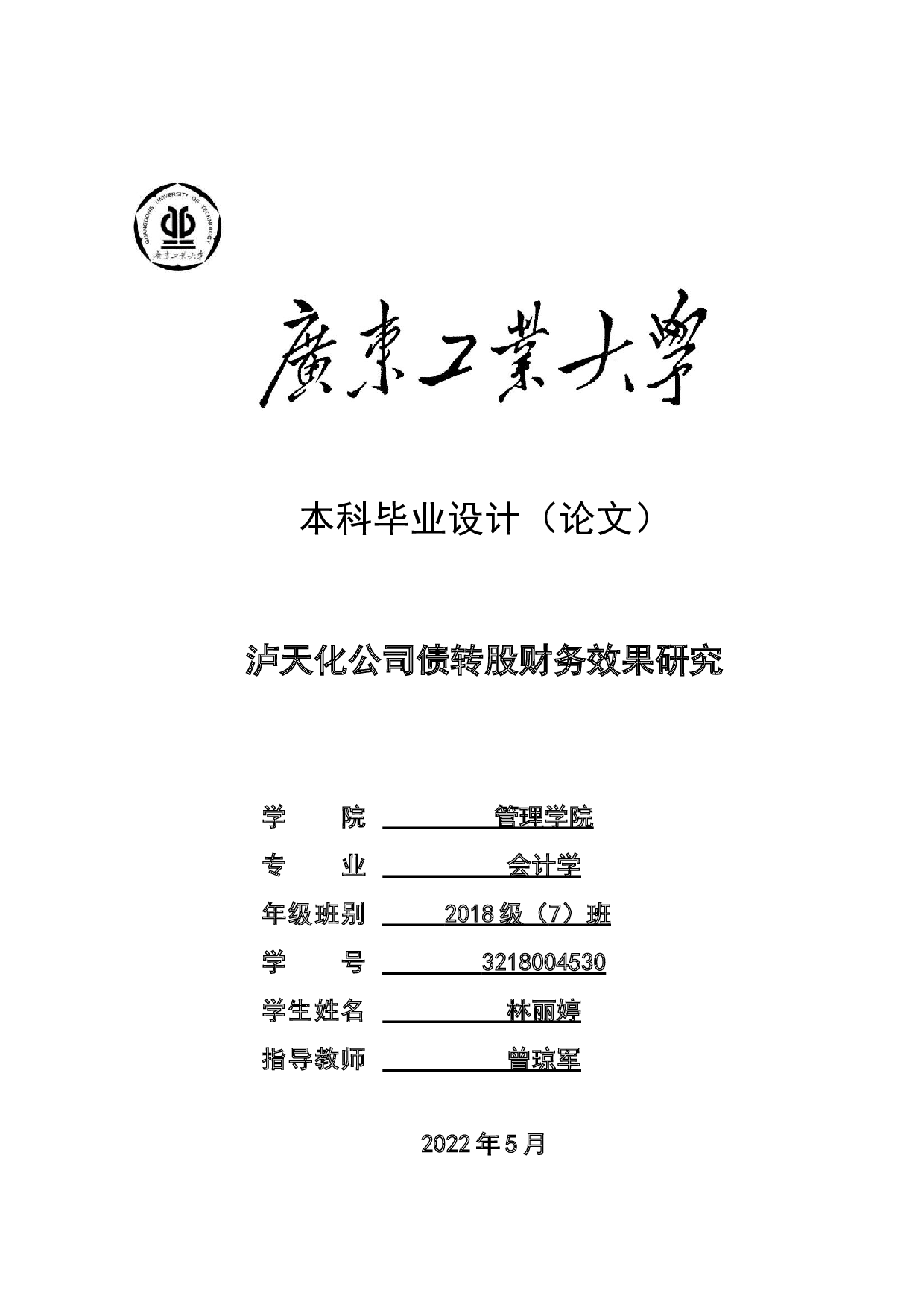 泸天化公司债转股财务效果研究-21468字.docx 第1页
