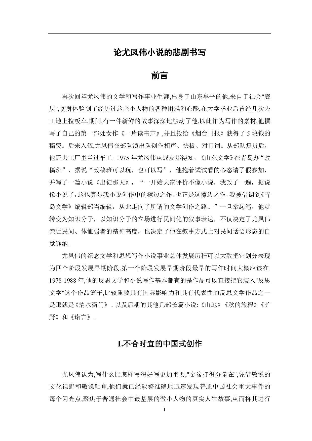 论尤凤伟小说的悲剧书写-7685字.pdf 第2页