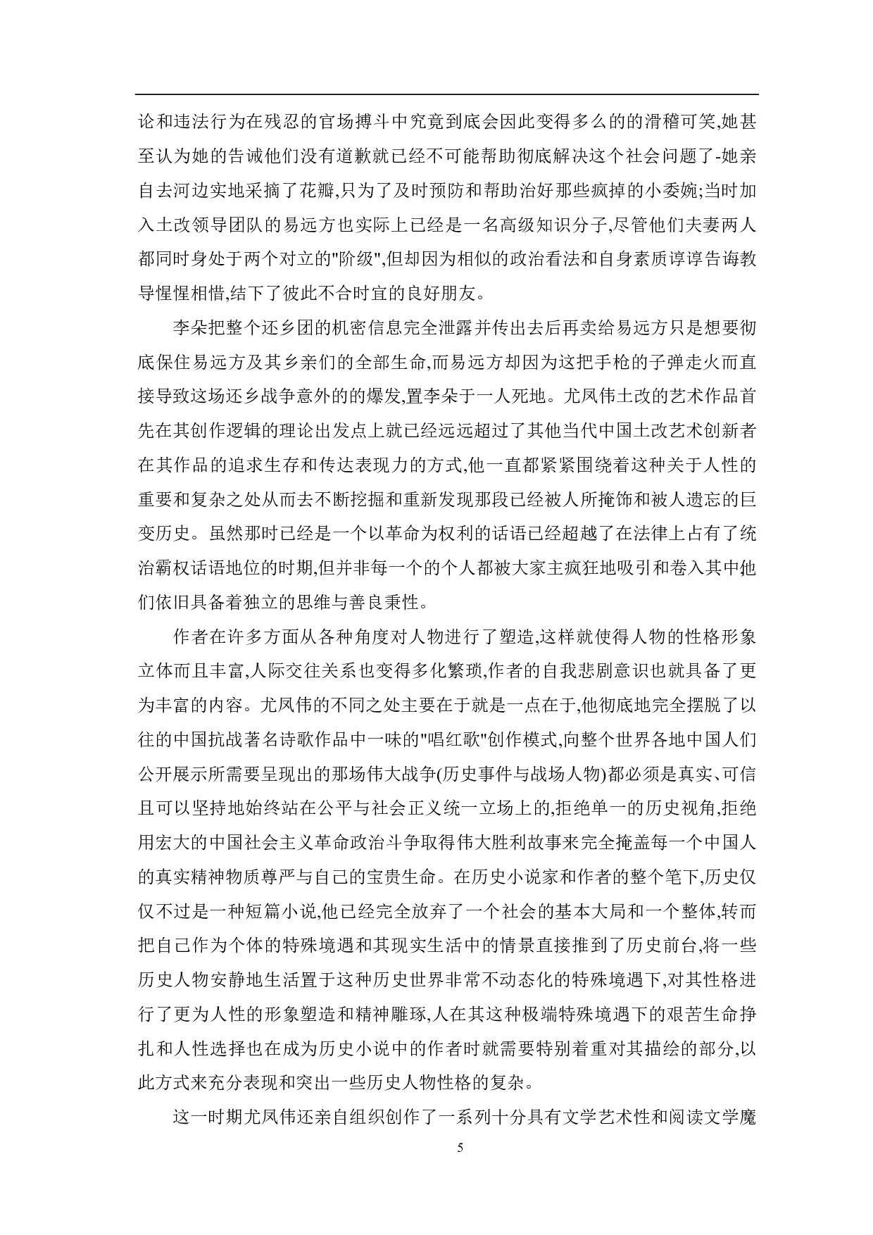 论尤凤伟小说的悲剧书写-7685字.pdf 第6页