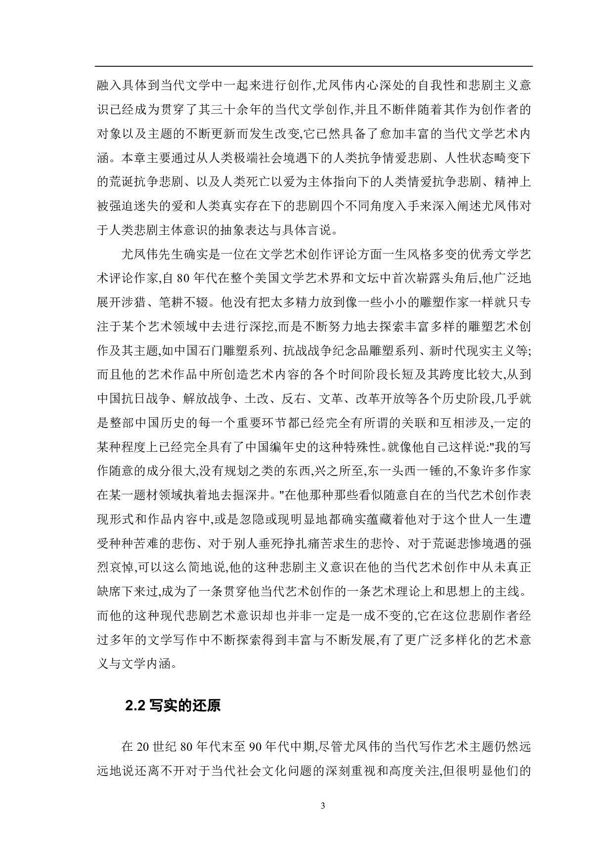 论尤凤伟小说的悲剧书写-7685字.pdf 第4页