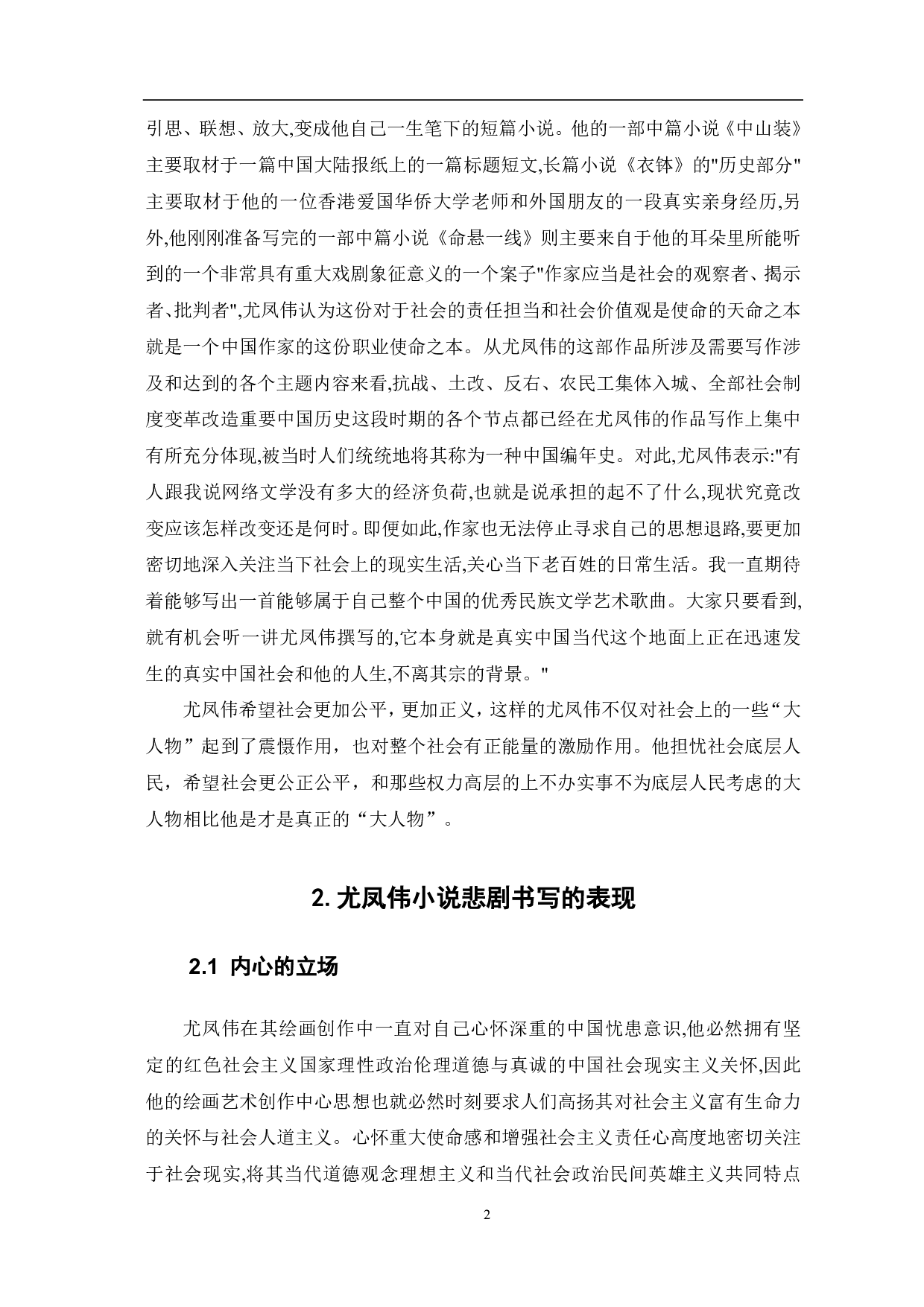 论尤凤伟小说的悲剧书写-7685字.pdf 第3页