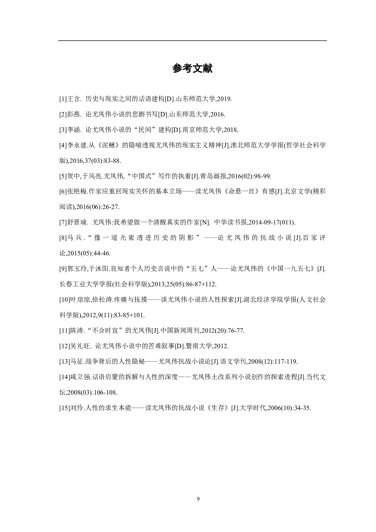 论尤凤伟小说的悲剧书写-7685字.pdf 第10页