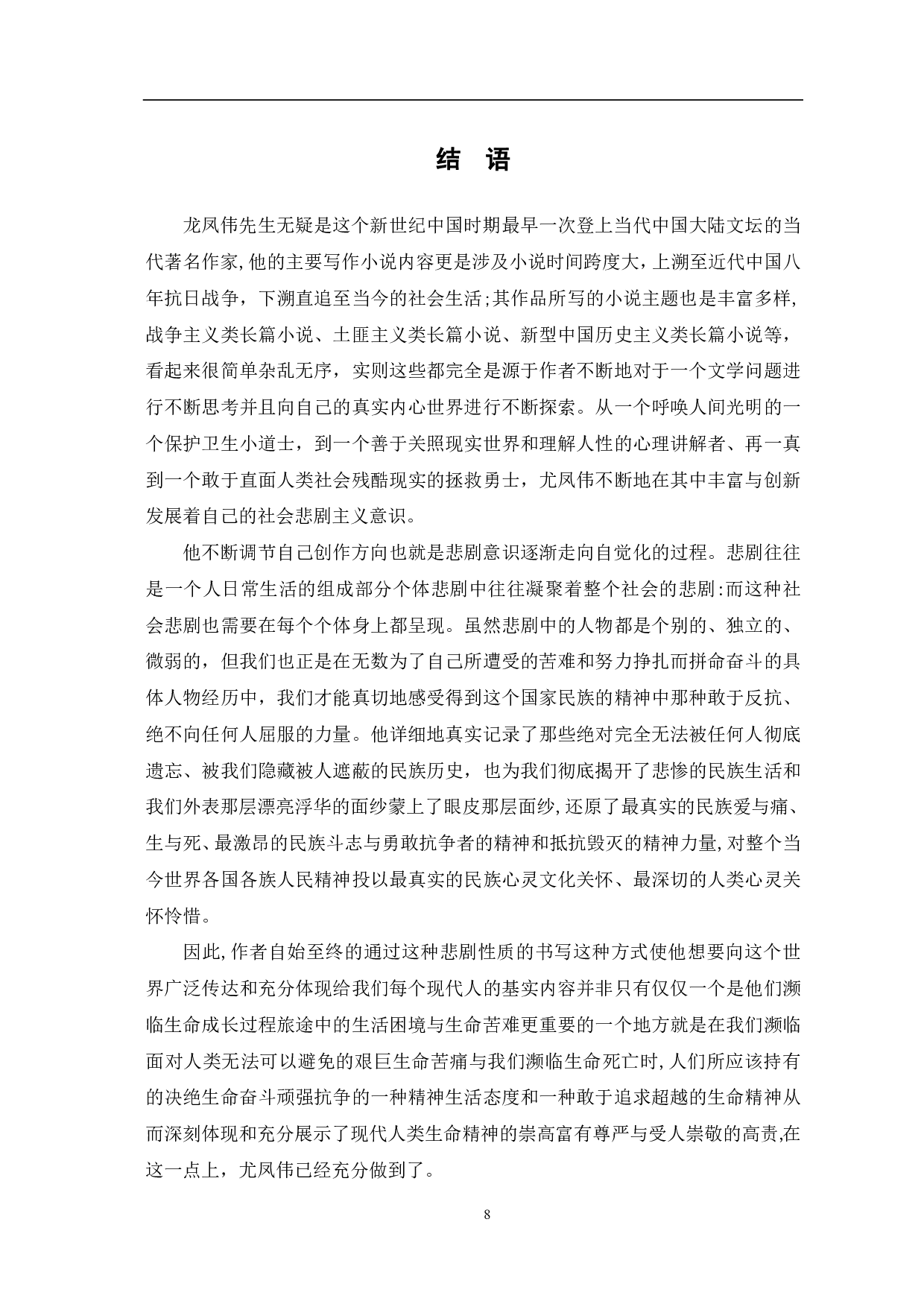 论尤凤伟小说的悲剧书写-7685字.pdf 第9页