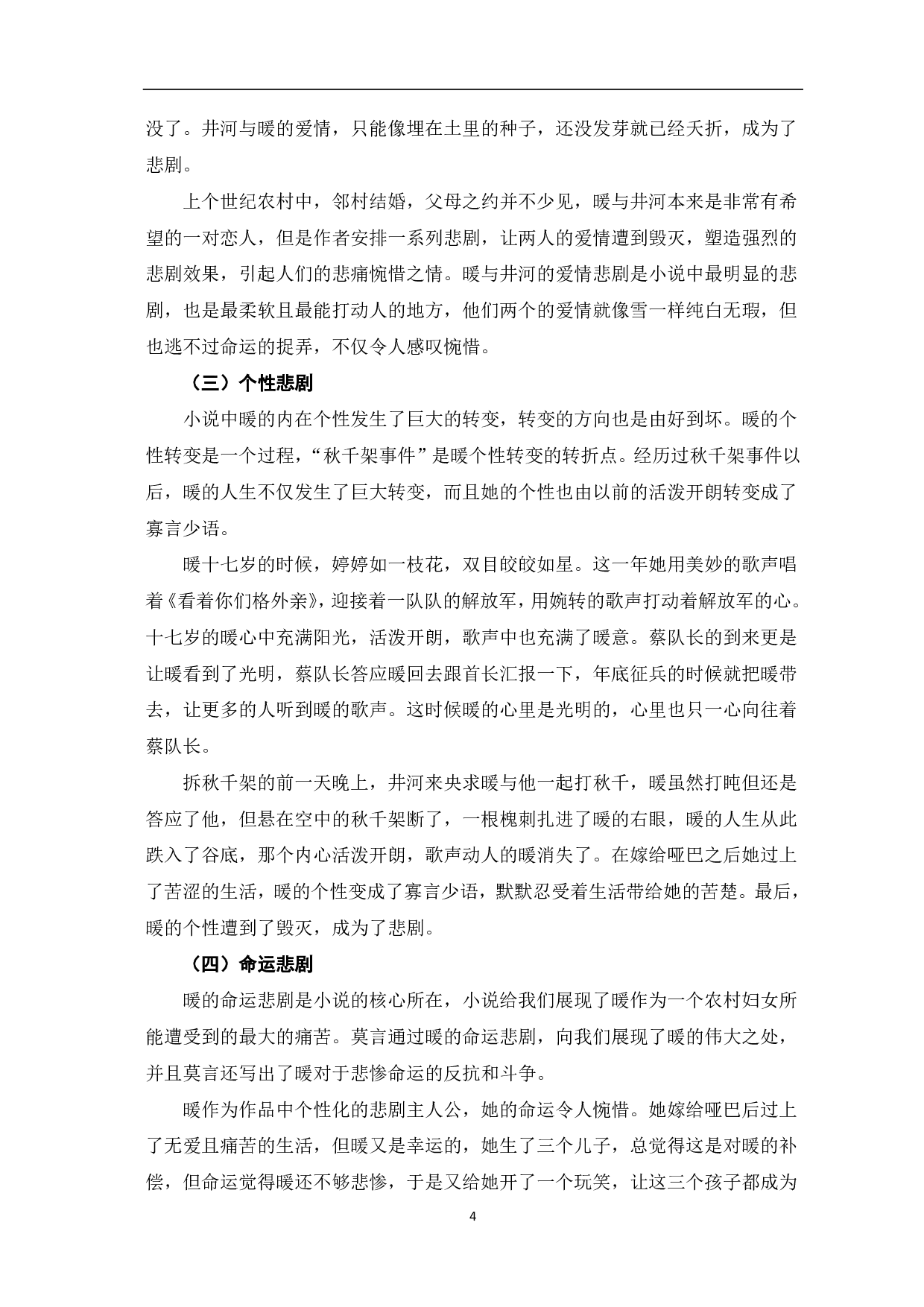 论小说《白狗秋千架》中蕴含的悲剧性-5277字.pdf 第5页