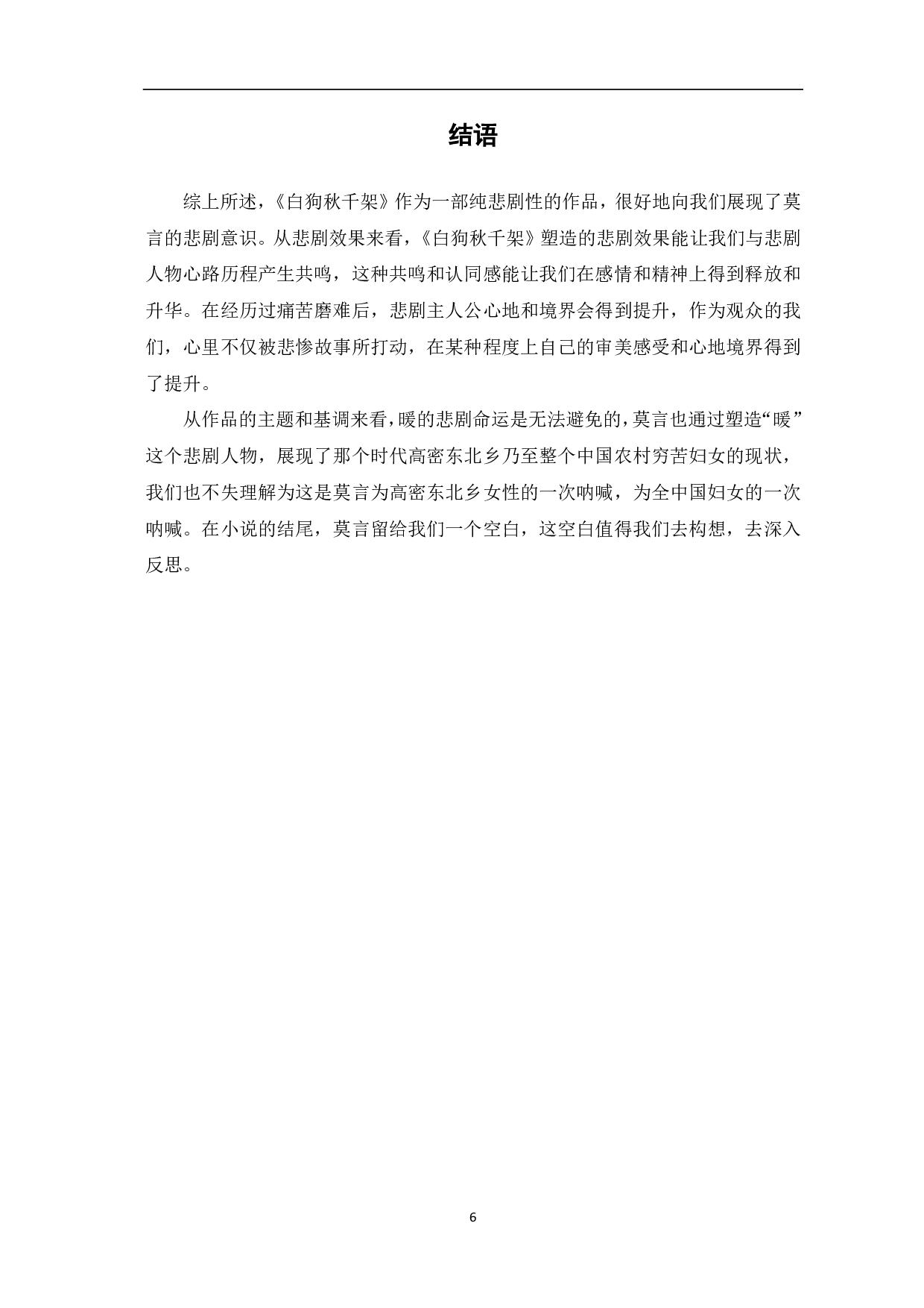 论小说《白狗秋千架》中蕴含的悲剧性-5277字.pdf 第7页