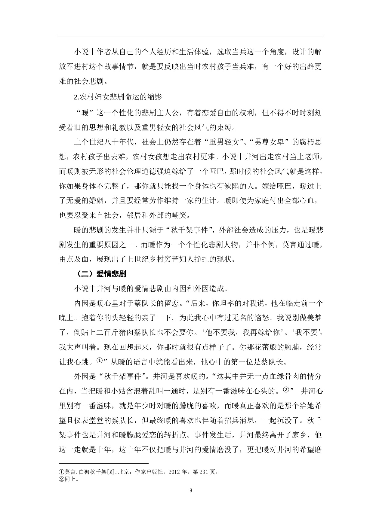 论小说《白狗秋千架》中蕴含的悲剧性-5277字.pdf 第4页