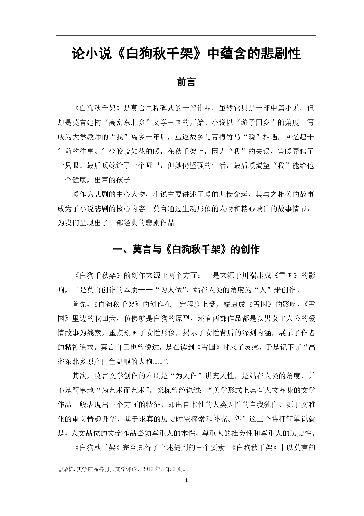 论小说《白狗秋千架》中蕴含的悲剧性-5277字.pdf 第2页