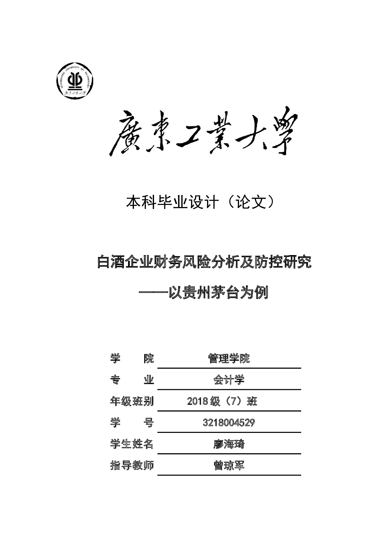 白酒企业财务风险分析及防控研究&mdash;&mdash;以贵州茅台为例-16760字.docx 第1页