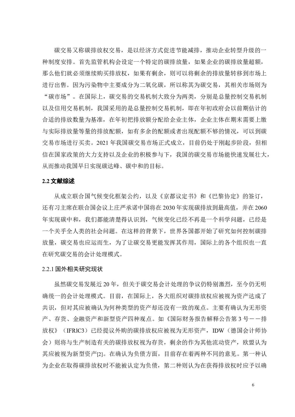 碳中和背景下碳交易会计研究&mdash;&mdash;以SHDL为例-24126字.docx 第10页