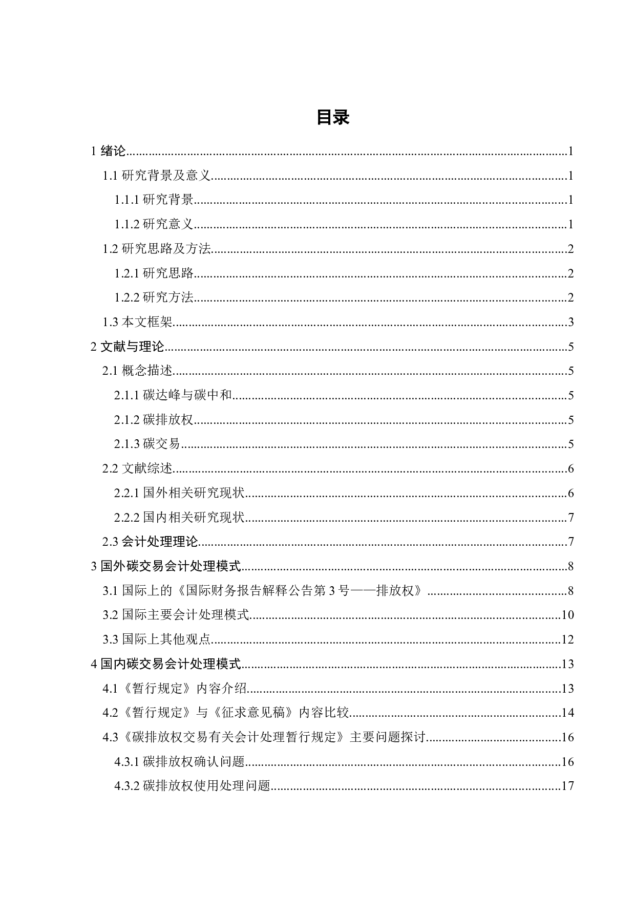 碳中和背景下碳交易会计研究&mdash;&mdash;以SHDL为例-24126字.docx 第3页