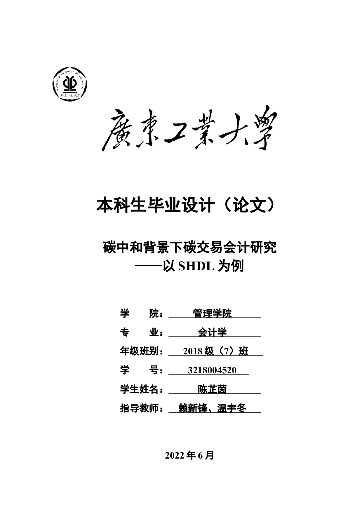 碳中和背景下碳交易会计研究&mdash;&mdash;以SHDL为例-24126字.docx 第1页
