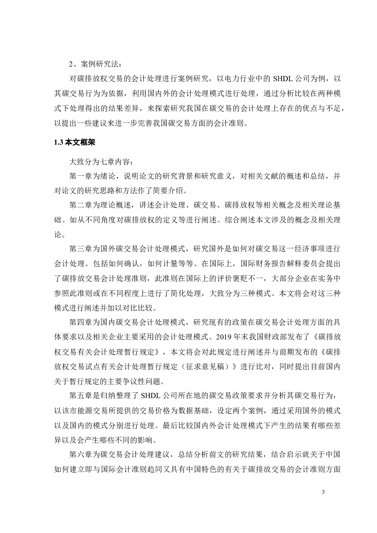 碳中和背景下碳交易会计研究&mdash;&mdash;以SHDL为例-24126字.docx 第7页