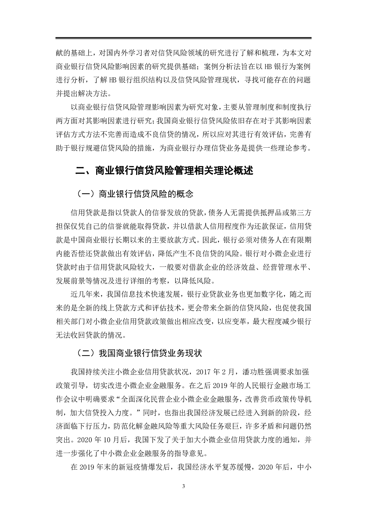 商业银行信贷风险管理影响因素分析-10167字.pdf 第6页