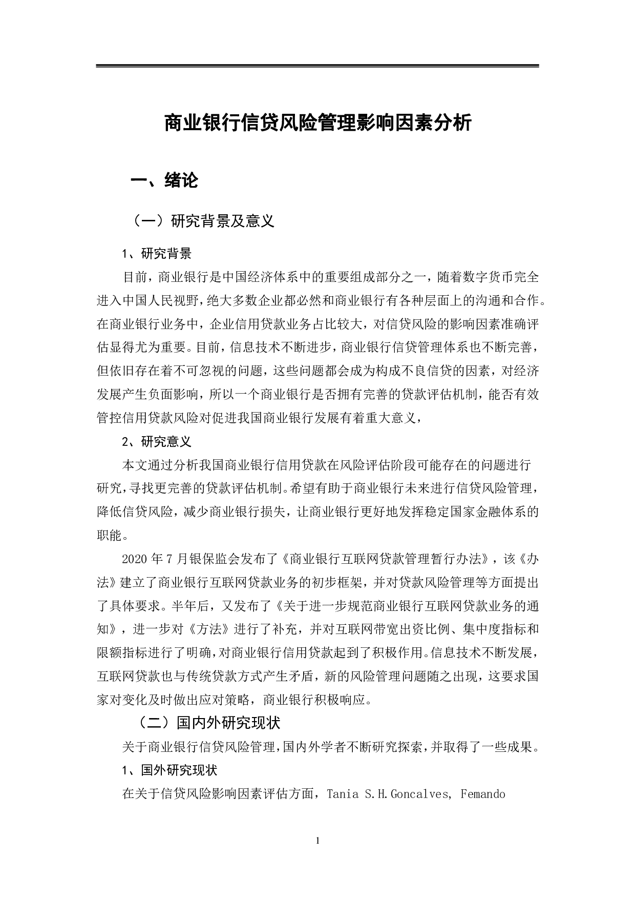 商业银行信贷风险管理影响因素分析-10167字.pdf 第4页