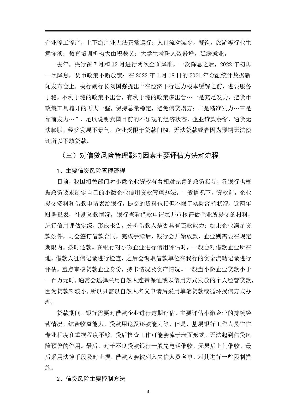 商业银行信贷风险管理影响因素分析-10167字.pdf 第7页