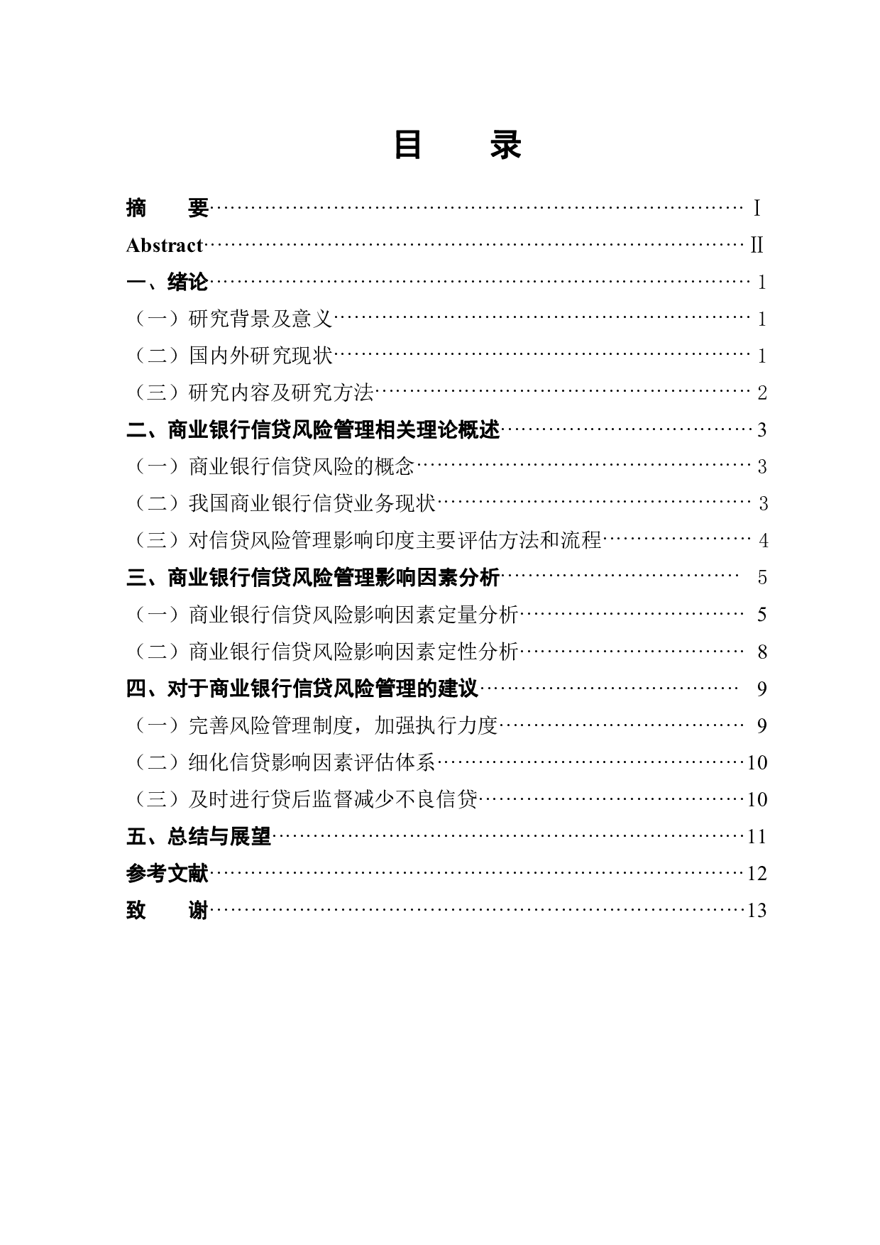 商业银行信贷风险管理影响因素分析-10167字.pdf 第1页