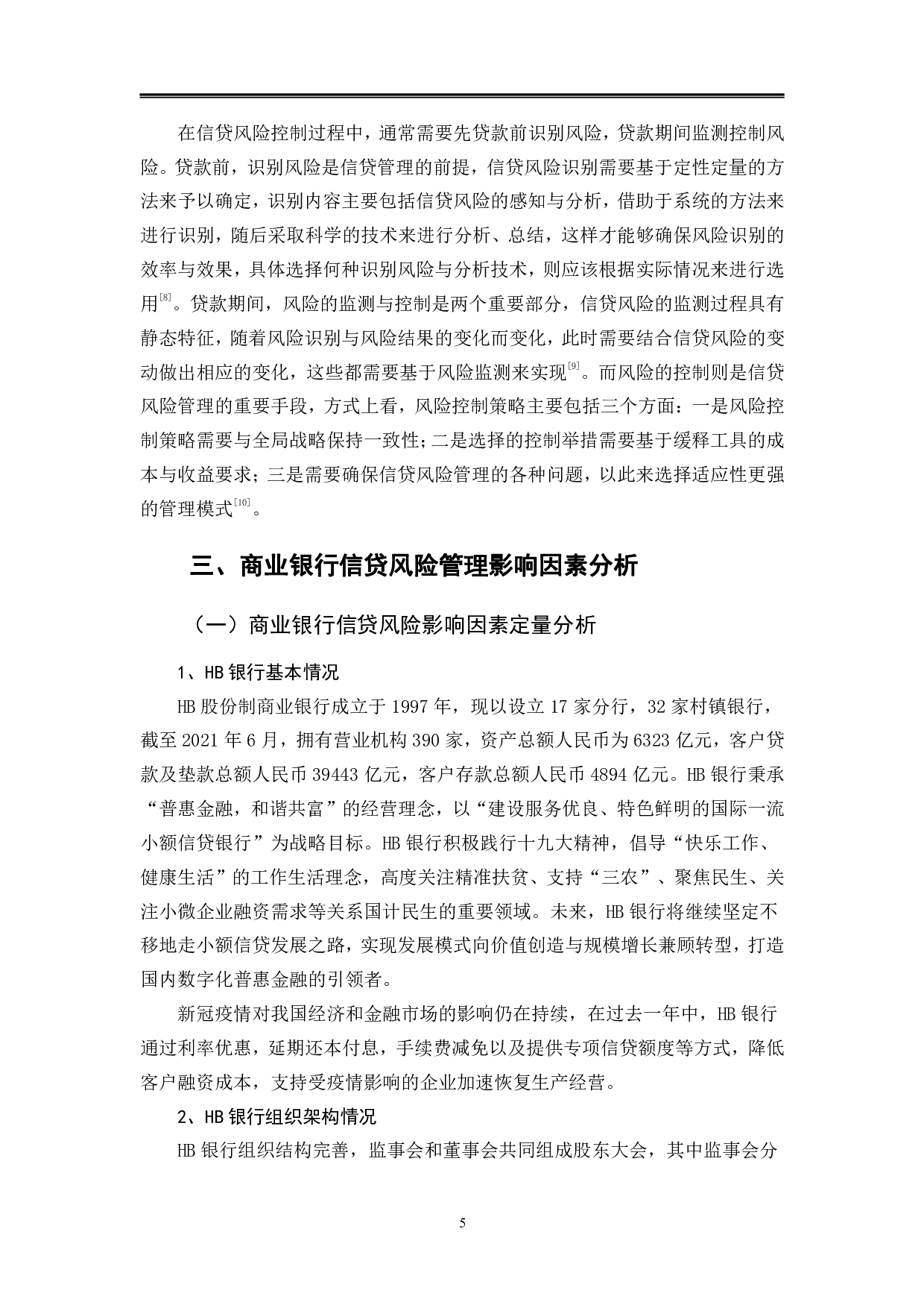 商业银行信贷风险管理影响因素分析-10167字.pdf 第8页