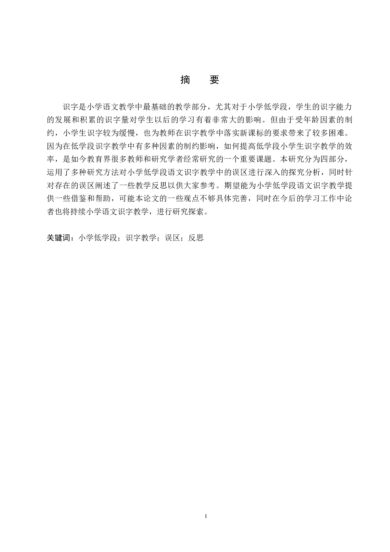 小学低学段语文识字教学中的误区与反思-11570字.docx 第1页