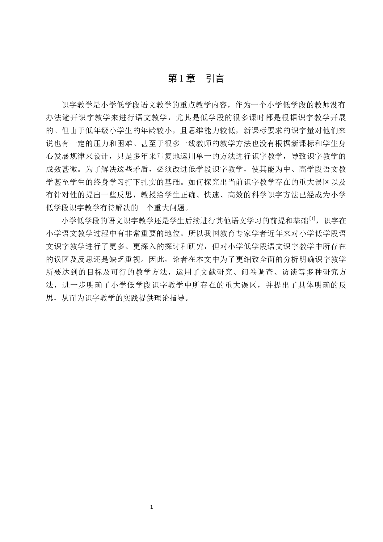 小学低学段语文识字教学中的误区与反思-11570字.docx 第5页