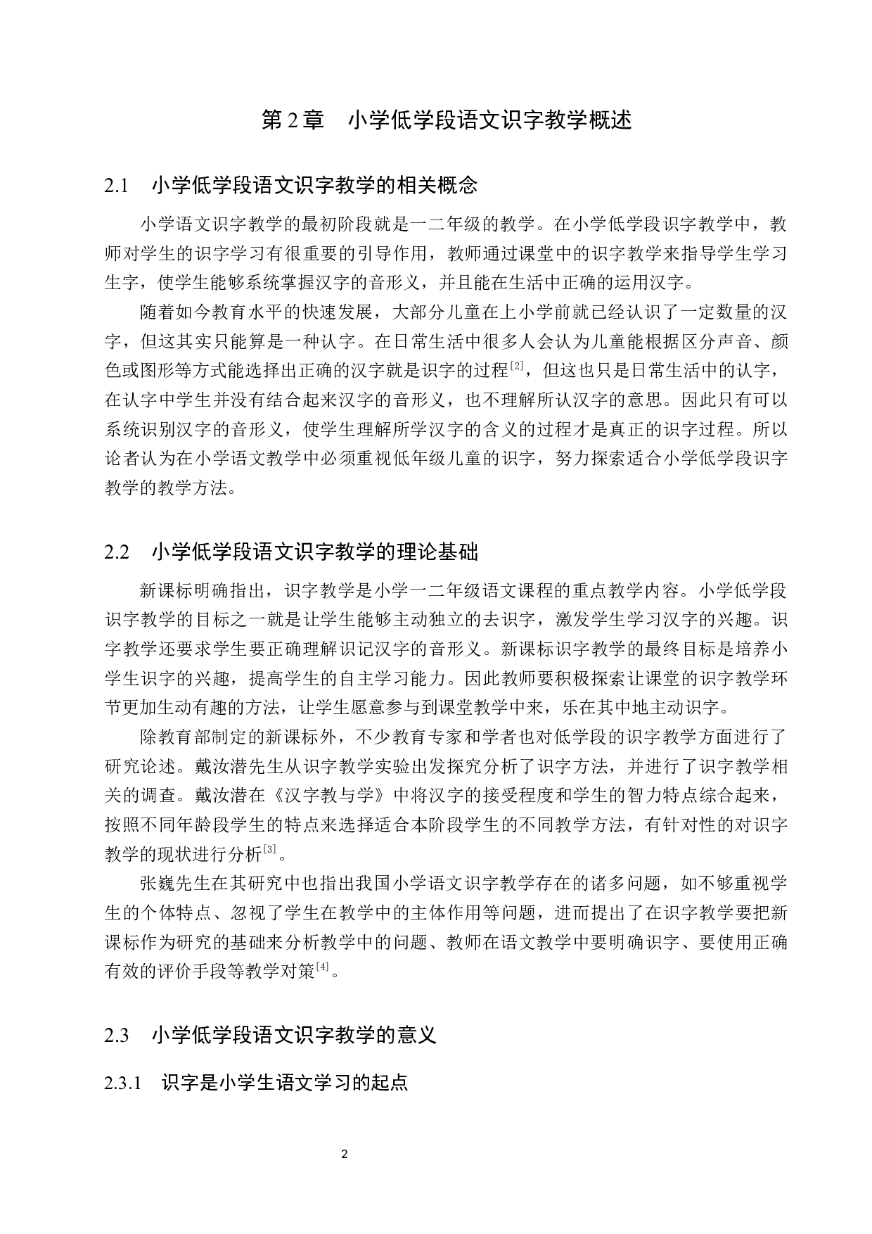 小学低学段语文识字教学中的误区与反思-11570字.docx 第6页