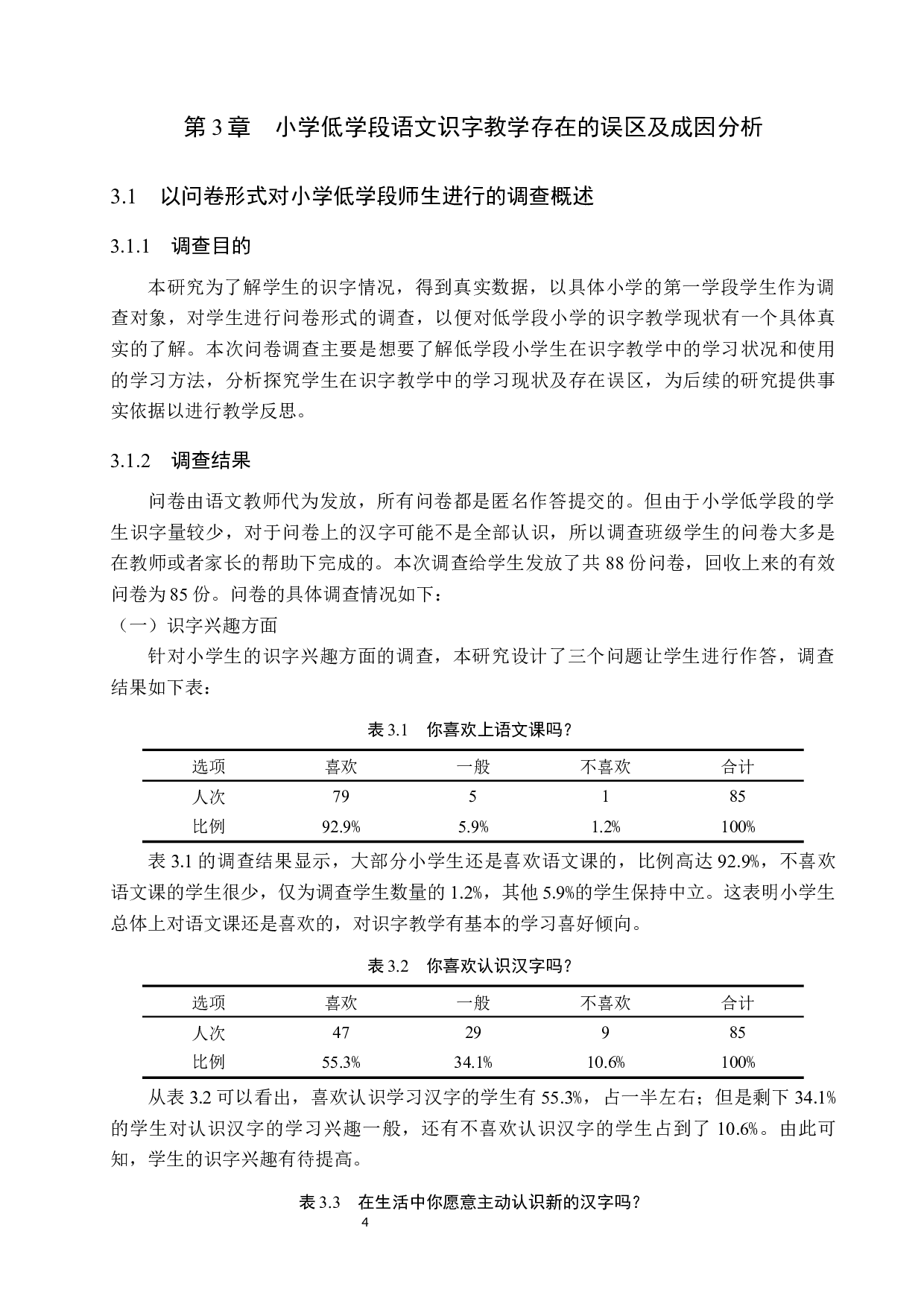 小学低学段语文识字教学中的误区与反思-11570字.docx 第8页